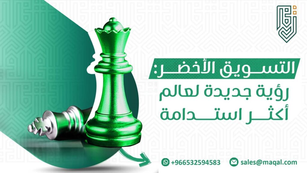 التسويق الأخضر