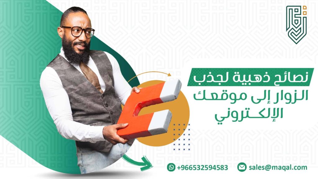 جذب الزوار إلى موقعك