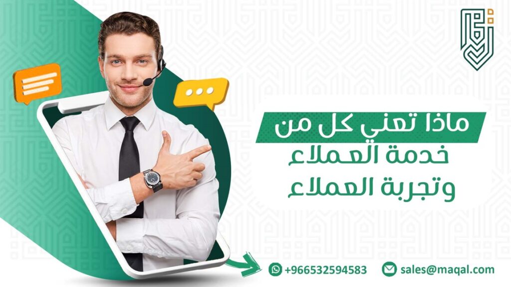خدمة العملاء وتجربة العملاء