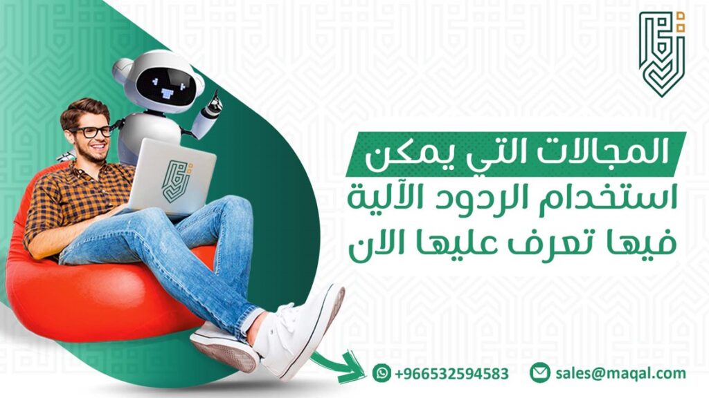 مجالات استخدام الردود الآلية