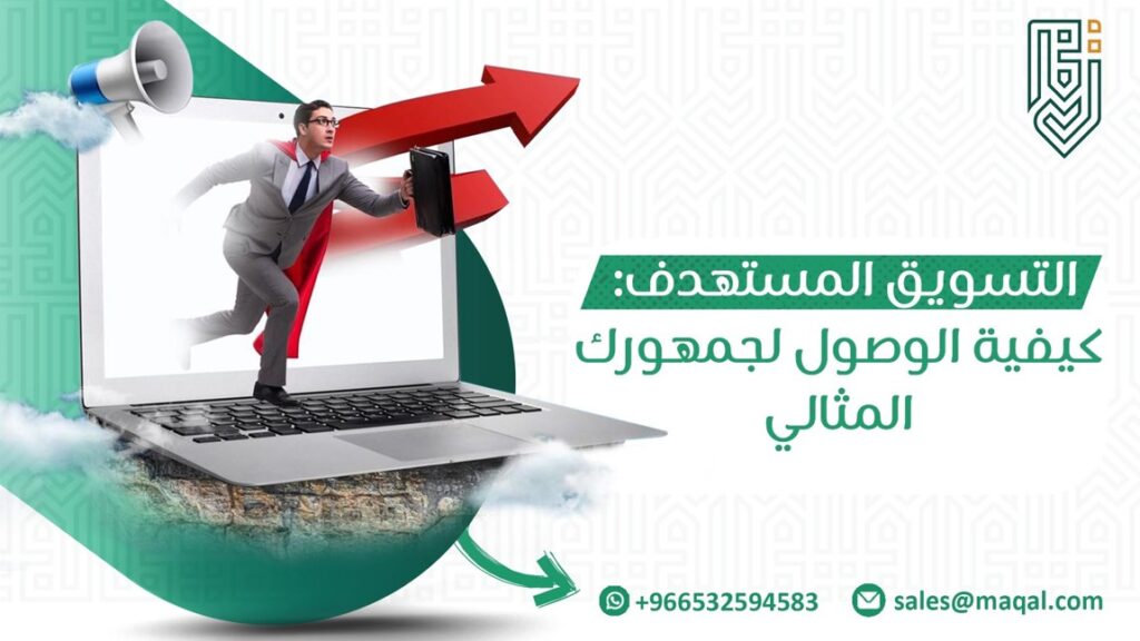 التسويق المستهدف
