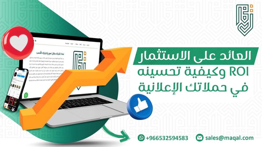 العائد على الاستثمار ROI