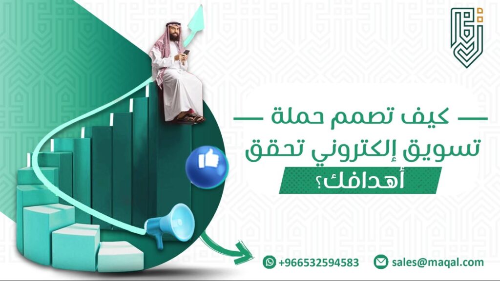 حملة تسويق إلكتروني